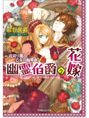 cover image of 幽霊伯爵の花嫁2